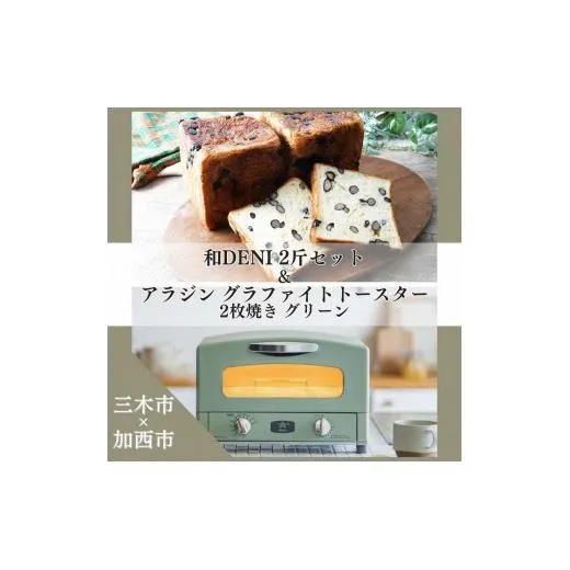 和DENI2斤×アラジントースター2枚焼セット グリーン