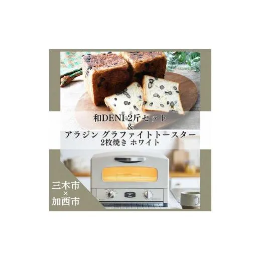 和DENI2斤×アラジントースター2枚焼セット ホワイト