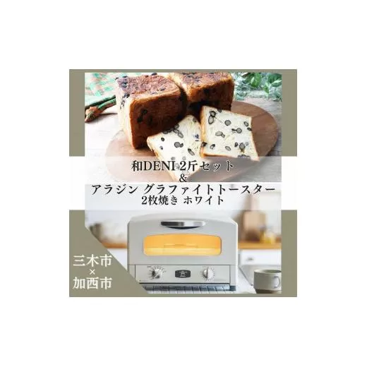 和DENI2斤×アラジントースター2枚焼セット ホワイト