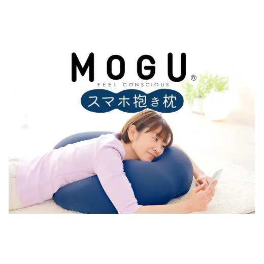 MOGU スマホ抱き枕 ネイビー 寝ながら スマホ や ゲーム スマートフォン だきまくら だき枕 U字 男性 女性 おすすめ ゲーミング クッション 抱きまくら おすすめ 人気 スマホクッション ゲーミングクッション プレゼント ギフト モグ 三木市