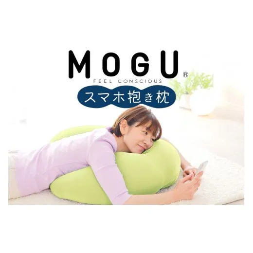 MOGU スマホ抱き枕 ライトグリーン 寝ながら スマホ や ゲーム スマートフォン だきまくら だき枕 U字 男性 女性 おすすめ ゲーミング クッション 抱きまくら おすすめ 人気 スマホクッション ゲーミングクッション プレゼント ギフト モグ 三木市