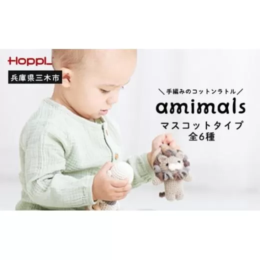 HOPPL 手編みのおもちゃAmimals(マスコットタイプ・パンダ)