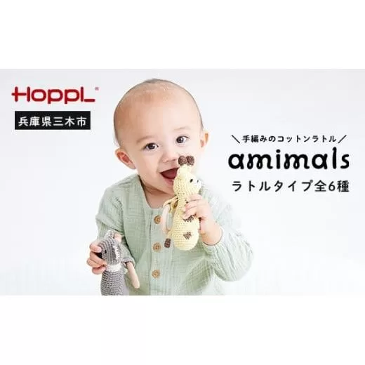 HOPPL 手編みのおもちゃAmimals(ラトルタイプ・きりん)