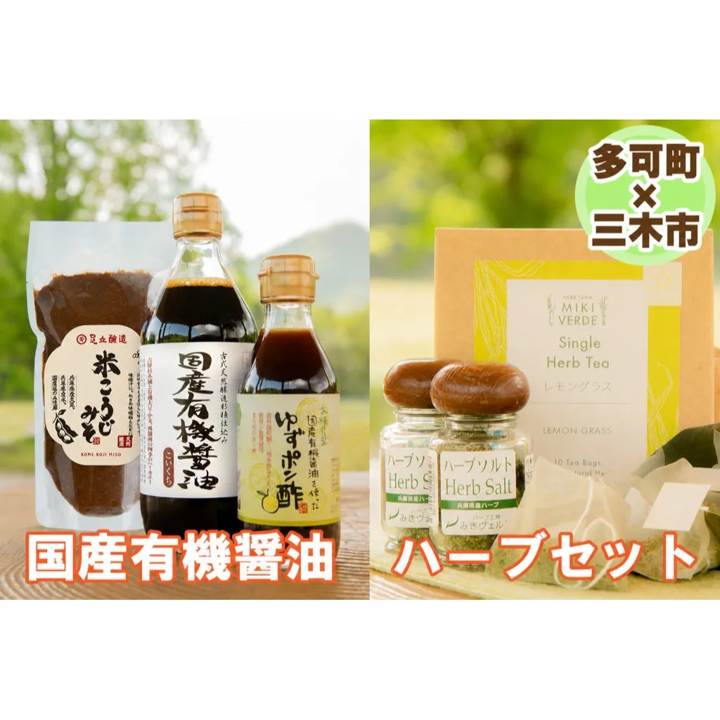 【三木市×多可町】ハーブセットと国産有機醤油、ゆずポン酢、米こうじみそ詰め合わせ