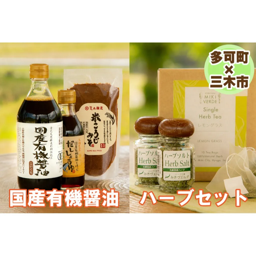 【三木市×多可町】ハーブセットと国産有機醤油、だししょうゆ、米こうじみそ詰め合わせ