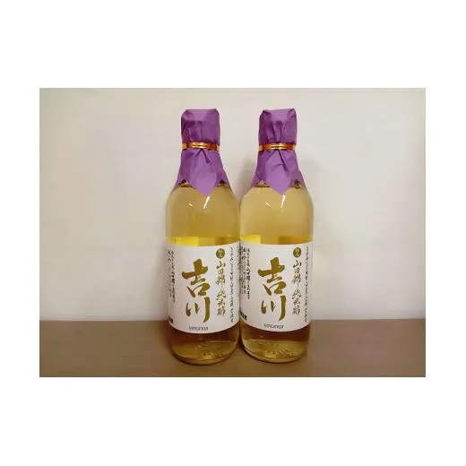 山田錦純米酢吉川　２本セット