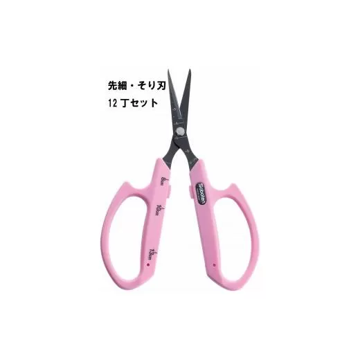 ぶどうお手入れ鋏先細そり刃12丁セット