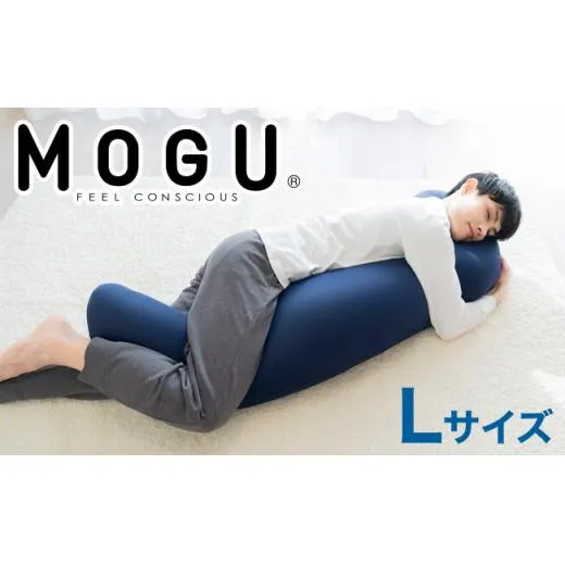 MOGU 気持ちいい抱き枕L（ネイビー）長身 大柄 の 男性 にもフィット！ 人気のMOGU 気持ちいい抱き枕の1.2倍サイズ 抱き枕 大きい 大きめ 大きい抱き枕 長い 特大 ロング 安眠 モグ ビーズ ビッグ 妊娠 妊婦 本体 おすすめ 人気 三木市 横向き
