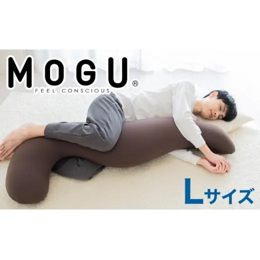 MOGU 気持ちいい抱き枕L(ブラウン)長身 大柄 の 男性 にもフィット! 人気のMOGU 気持ちいい抱き枕の1.2倍サイズ 抱き枕 大きい 大きめ 大きい抱き枕 長い 特大 ロング 安眠 モグ ビーズ ビッグ 妊娠 妊婦 本体 おすすめ 人気 三木市 横向き