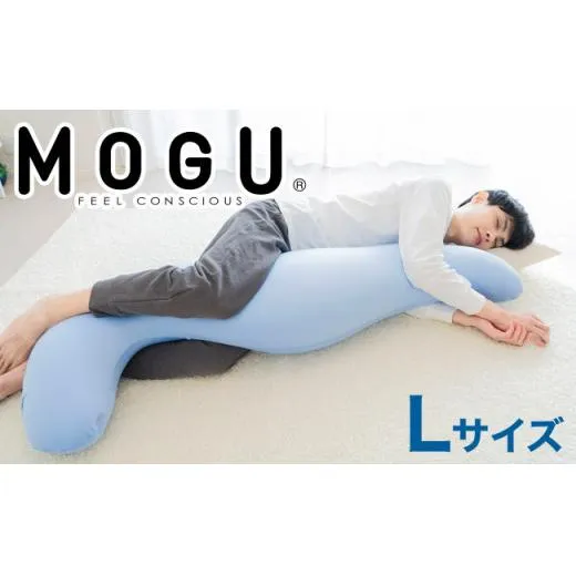 MOGU 気持ちいい抱き枕L(クール)長身 大柄 の 男性 にもフィット! 人気のMOGU 気持ちいい抱き枕の1.2倍サイズ 抱き枕 大きい 大きめ 大きい抱き枕 長い 特大 ロング 安眠 モグ ビーズ ビッグ 妊娠 妊婦 本体 おすすめ 人気 三木市 横向き