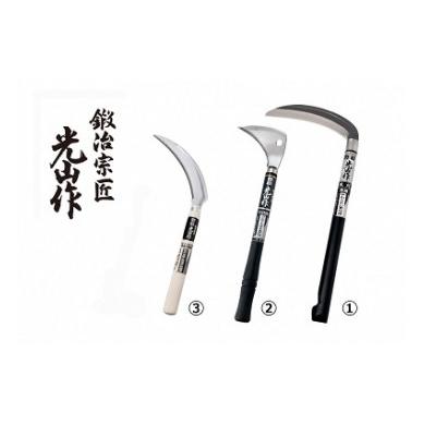 豊稔光山作こだわりの鎌3点セット