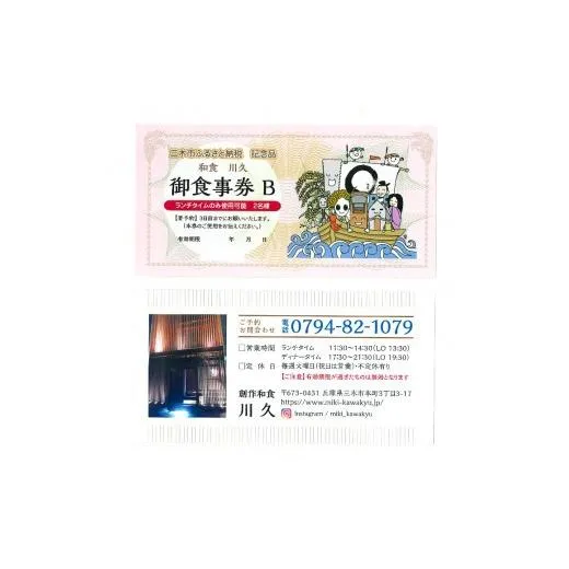 和食川久 ペアお食事券B ランチタイムのみ
