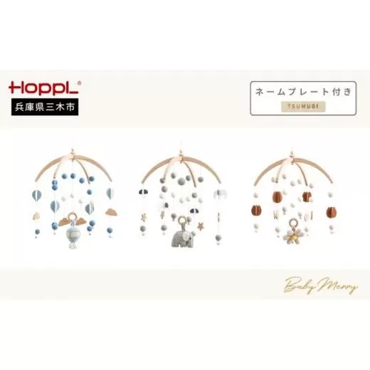 HOPPL（ホップル） ベビーメリーセット（おはな・ホワイト） ネームプレート付き
