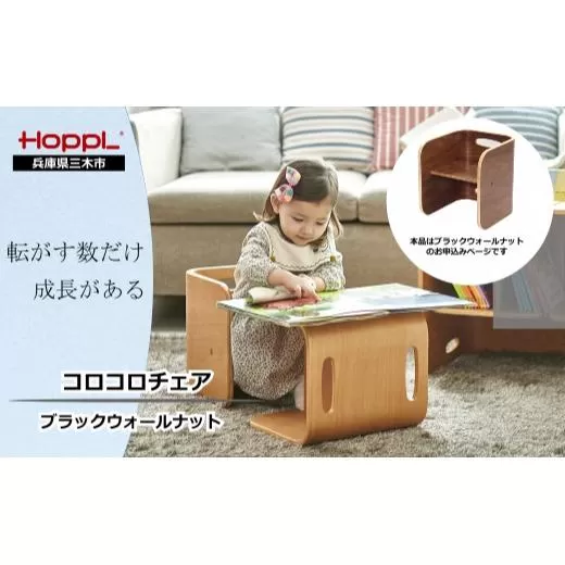 HOPPL（ホップル）　コロコロチェア チェアパッド付き （コロコロチェア：ブラックウォールナット チェアパッド：ミルクティー）