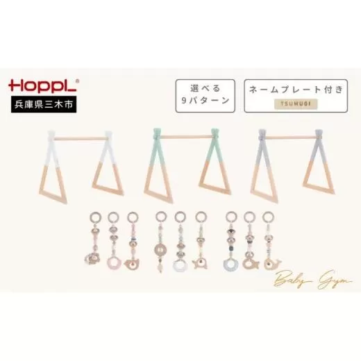 HOPPL(ホップル) ベビージムセット(ジム:シーグリーン・ハンギングトイ:ピンク) ネームプレート付き