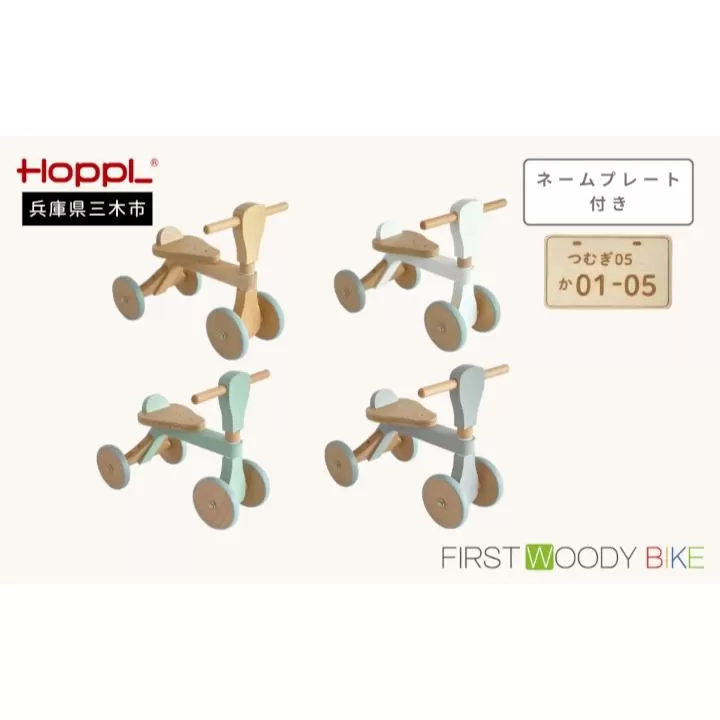 HOPPL（ホップル）　ファーストウッディバイク（グレー） 無料ネームプレート付き