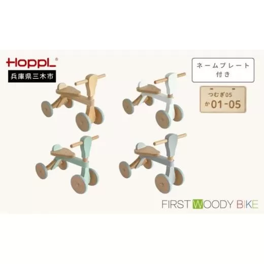 HOPPL（ホップル）　ファーストウッディバイク（ホワイト） 無料ネームプレート付き