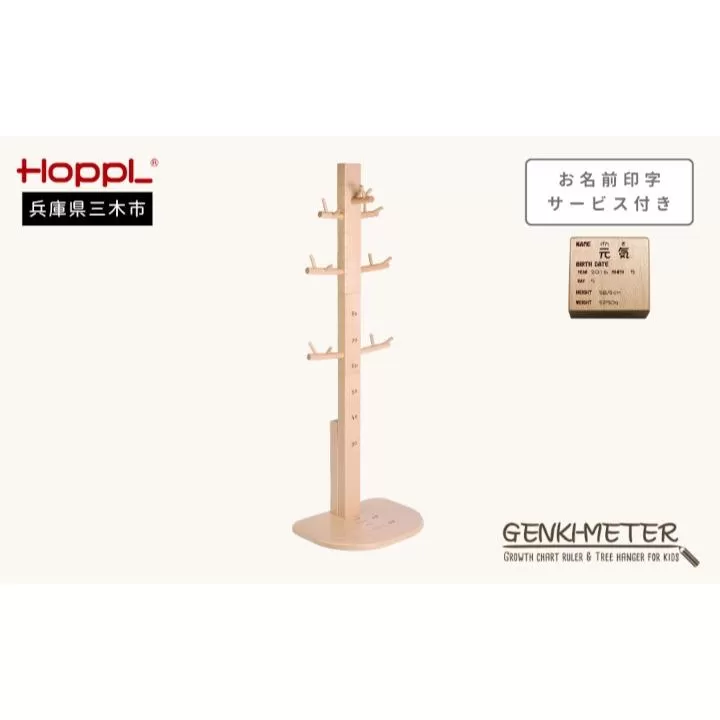 HOPPL(ホップル) ゲンキメーター(ナチュラル)