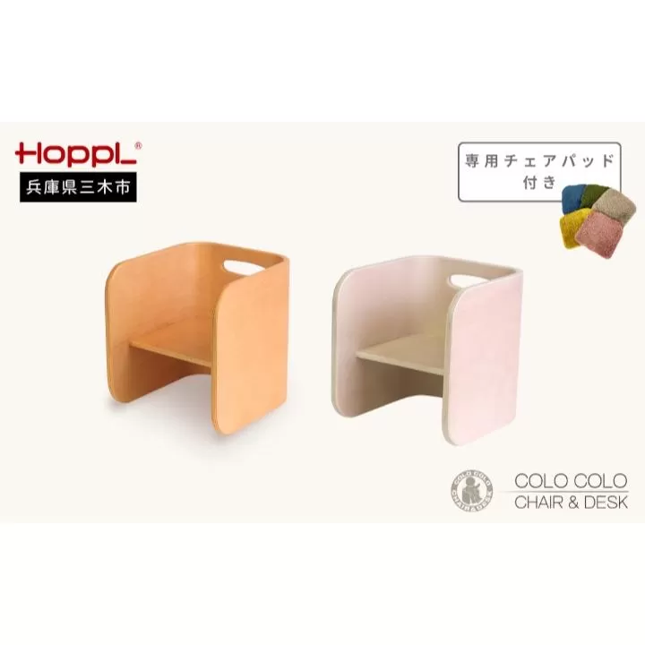HOPPL（ホップル）　コロコロチェア チェアパッド付き （コロコロチェア：ナチュラル チェアパッド：ミルクティー）