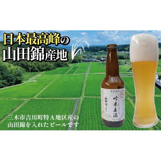 【定期便】芳醇、吟香る山田錦入りビール「吟米麦酒」11本セット「6回お届け」