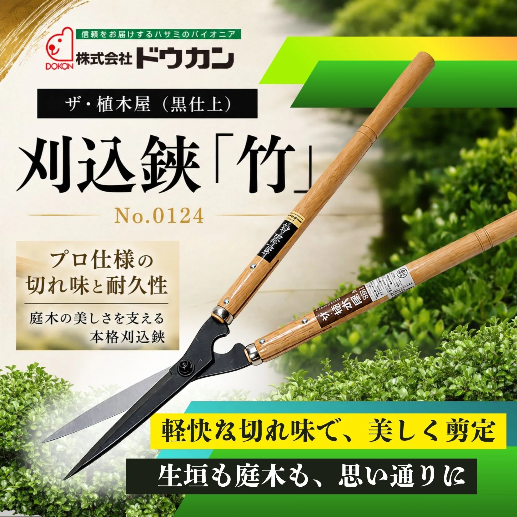 プロ仕様の逸品　ザ・植木屋（黒仕上）刈込鋏「竹」（No.0124）１丁