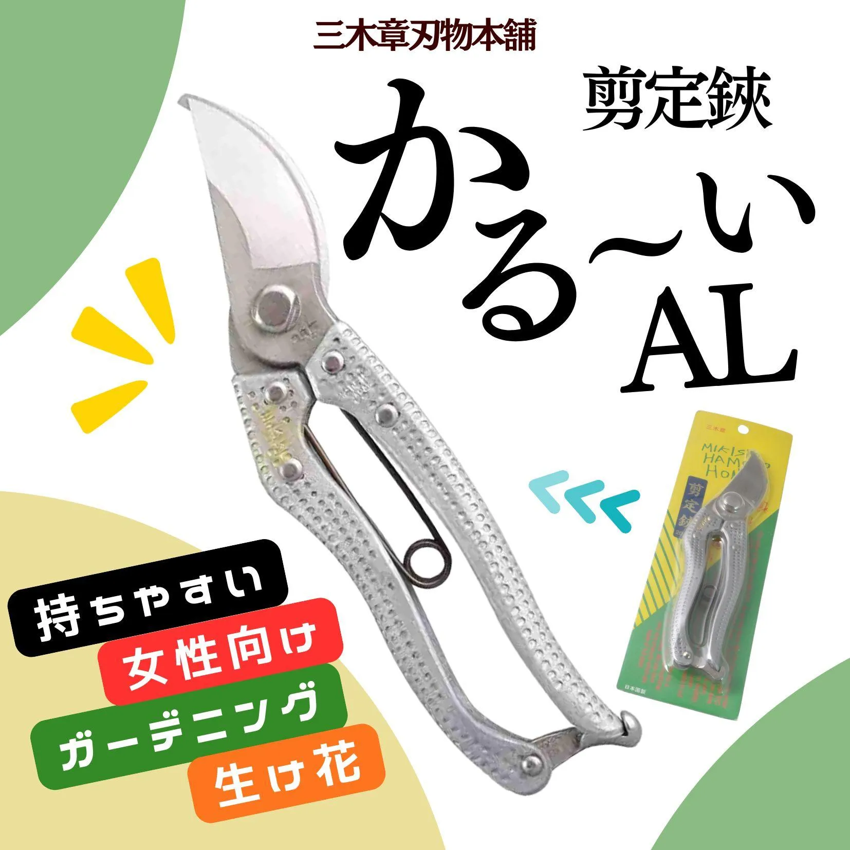 剪定鋏　かる～いAL