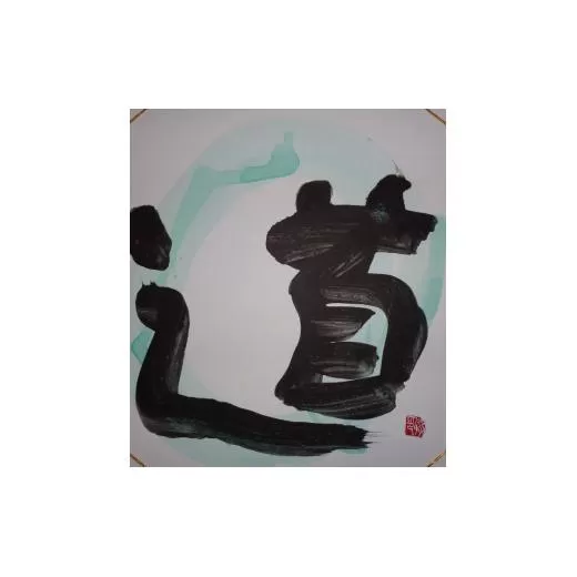 【思いやり型返礼品】世界に一つだけの障がい者アートの書道作品　中尾徹に書いてほしい文字の作品