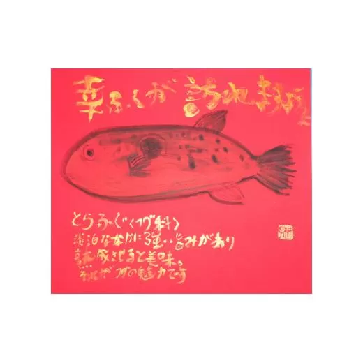 【思いやり型返礼品】世界に一つだけの障がい者アートの書道作品　山中柚子に書いてほしい文字の作品