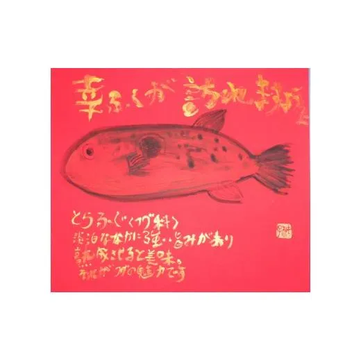 【思いやり型返礼品】世界に一つだけの障がい者アートの書道作品　山中柚子に書いてほしい文字の作品