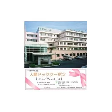 人間ドック 半日ドック（プレミアムコース）