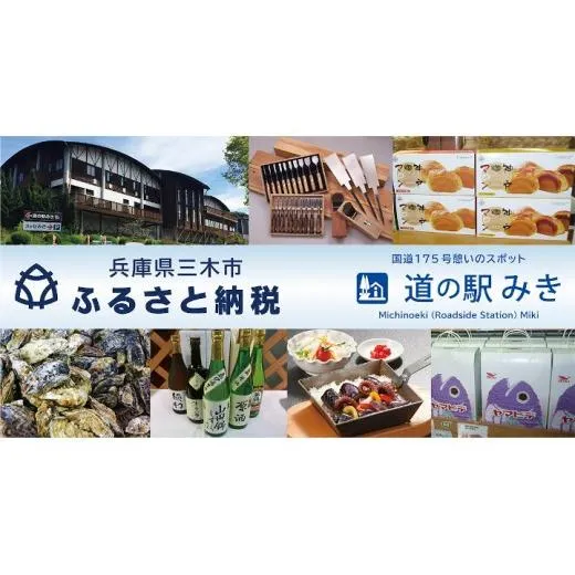 「道の駅みき」で使える「道の駅みき感謝券」(3,000円分)