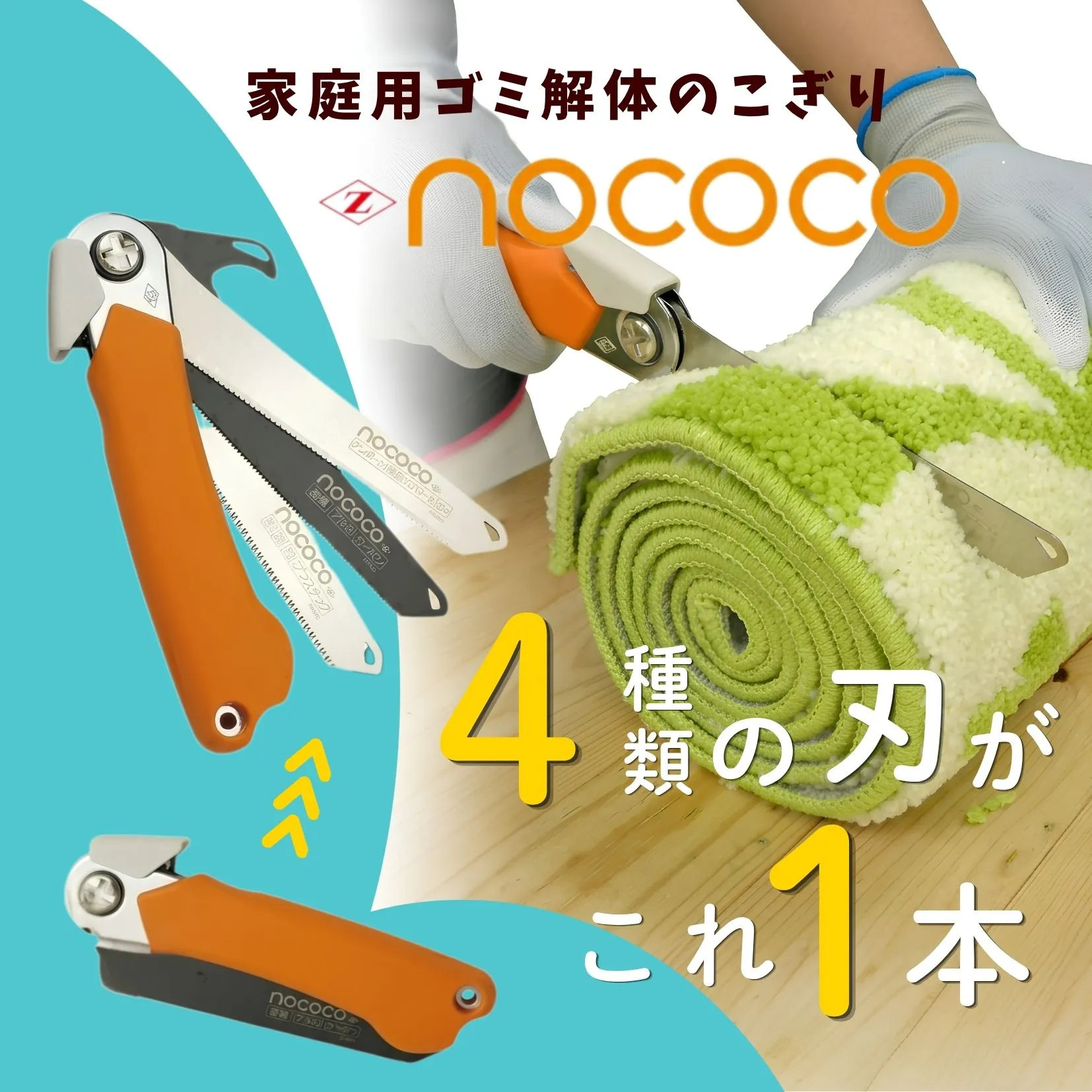 ゼットソー　家庭用万能のこぎり「NOCOCO」