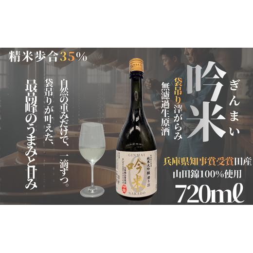 特Ａ地区三木市吉川町の限定区域字中堂産山田錦全量使用の純米大吟醸 磨き３５ “吟米”袋吊り滓がらみ無濾過生原酒 720ml