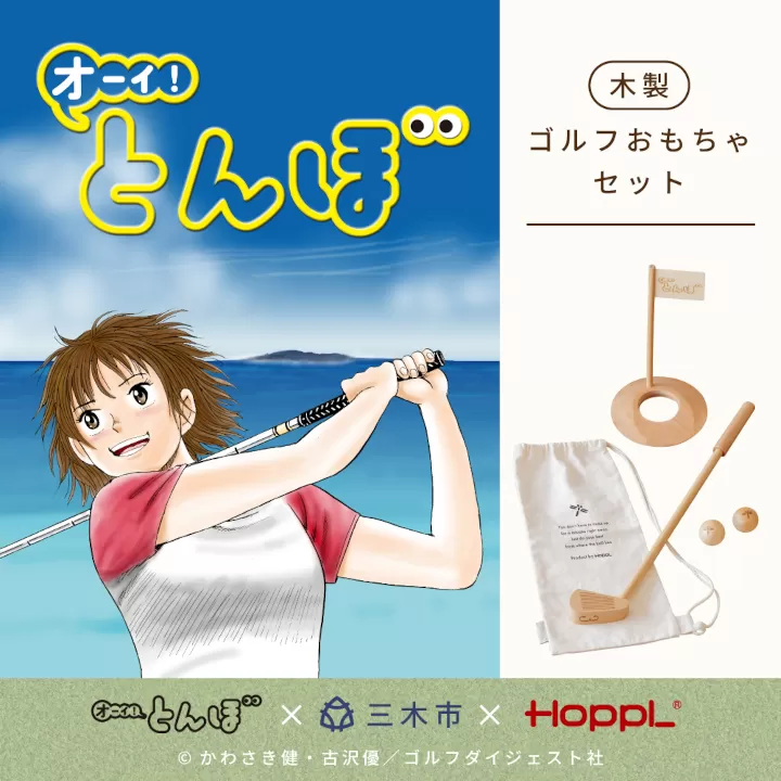 HOPPL（ホップル）『オーイ！ とんぼ』木製ゴルフおもちゃセット