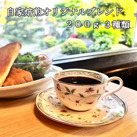 【定期便】オリジナルブレンド珈琲豆 3種セット（3か月）（豆のまま）