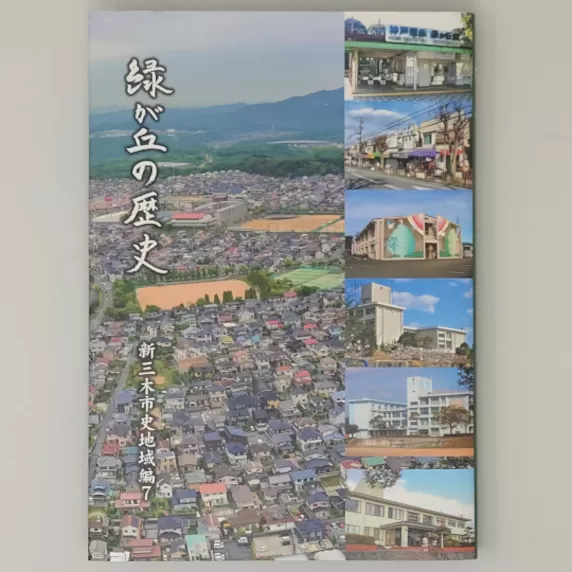 新三木市史地域編4 志染の歴史