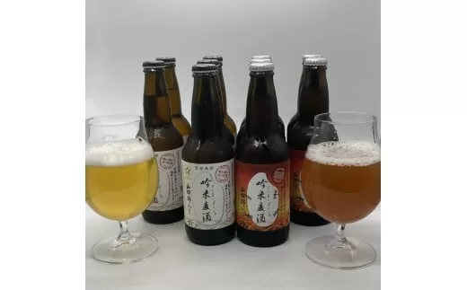 吟薫る山田錦入りビール「吟米麦酒」白・赤各5本セット（合計10本）