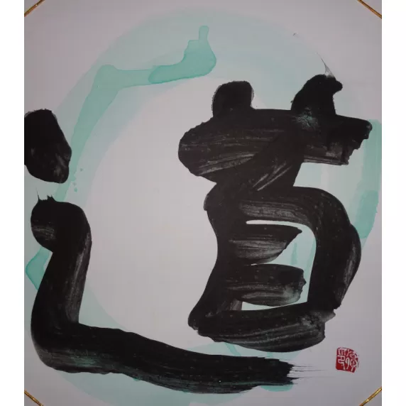世界に一つだけの障がい者アートの書道作品　中尾徹に書いてほしい文字の作品