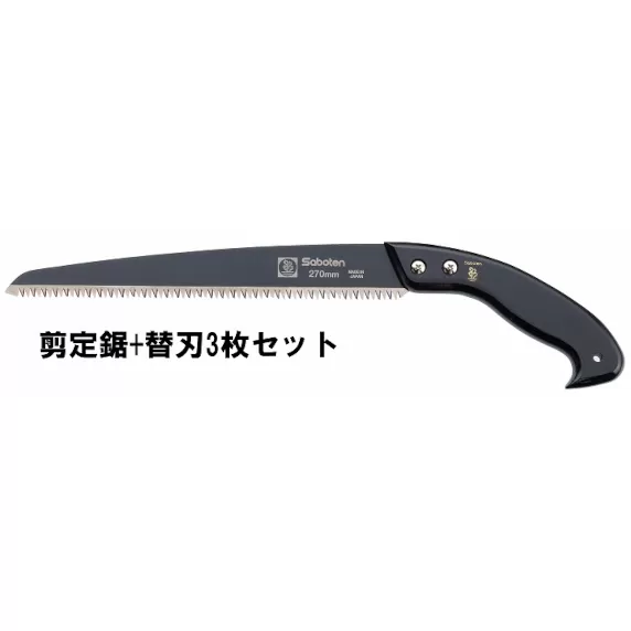 フッ素剪定鋸270ｍｍ+替刃3枚セット