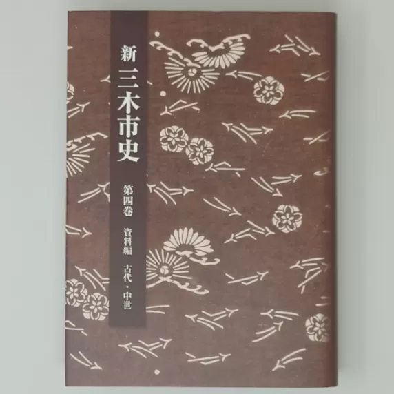 新三木市史第4巻 資料編 古代・中世