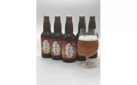 吟薫る山田錦入りビール第二弾「吟米麦酒」赤　5本セット
