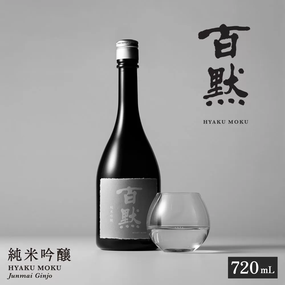 [菊正宗酒造]百黙 純米吟醸 720mL 日本酒 山田錦