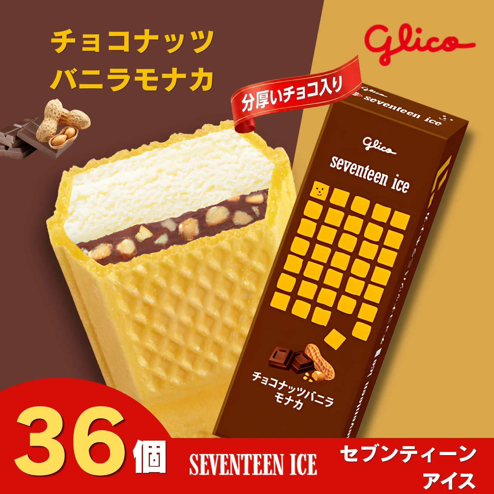 セブンティーンアイス チョコナッツバニラモナカ 36個セット