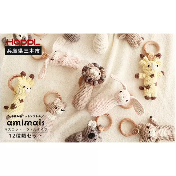 HOPPL　手編みのおもちゃＡmｉｍａｌｓ（ラトルタイプ６種類+マスコットタイプ６種類セット）