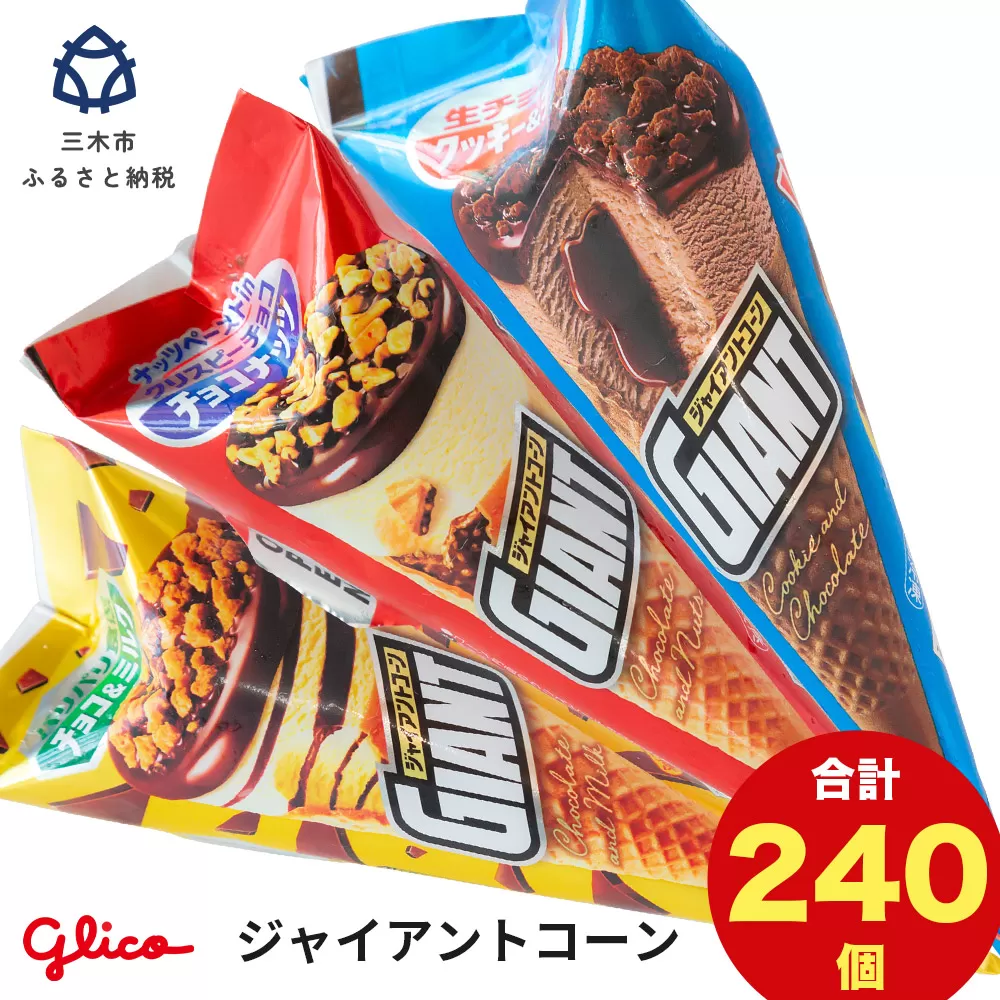 【定期便】三木市の工場で作ったグリコアイスクリーム40個詰め合わせ「6回お届け」