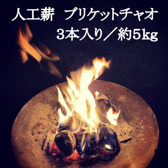 人工薪 ブリケットチャオ3本入り／約5kg【沖縄・離島 配送不可】