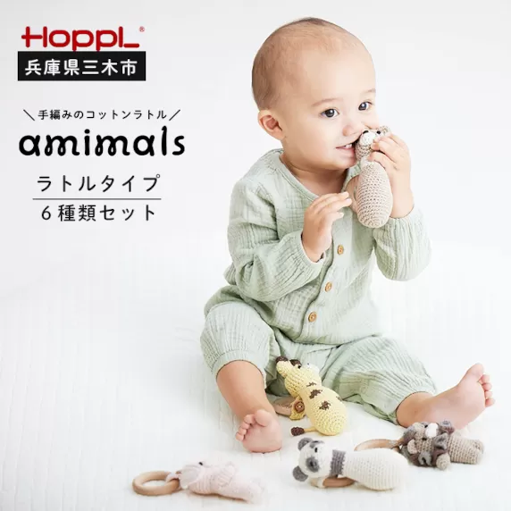 HOPPL　手編みのおもちゃＡmｉｍａｌｓ（ラトルタイプ６種類セット）
