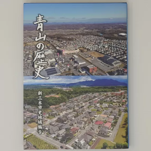 新三木市史地域編1 三木の歴史