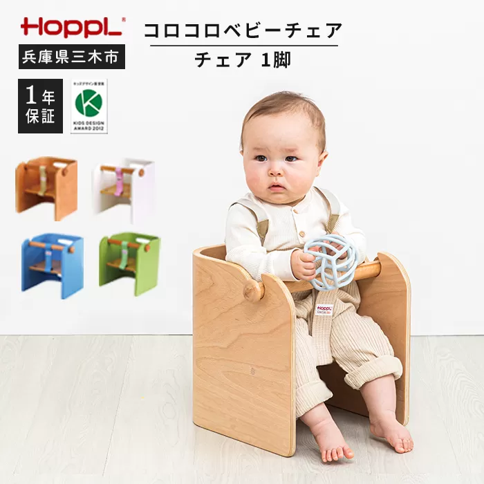 HOPPL（ホップル）　コロコロベビーチェア（グリーン）