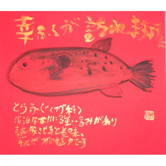 世界に一つだけの障がい者アートの書道作品　山中柚子に書いてほしい文字の作品